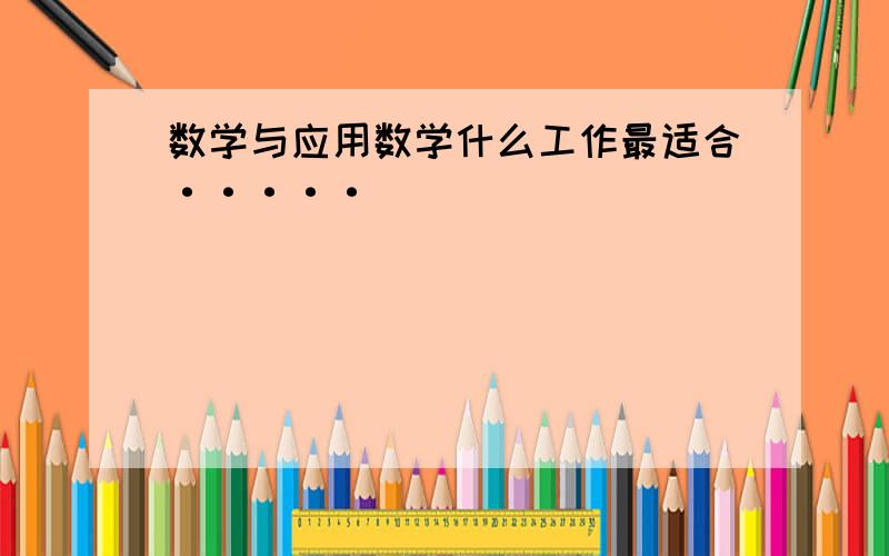 数学与应用数学什么工作最适合·····