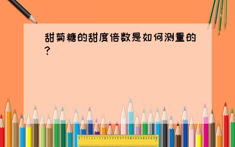 甜菊糖的甜度倍数是如何测量的?