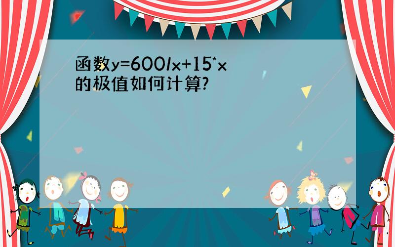 函数y=600/x+15*x的极值如何计算?