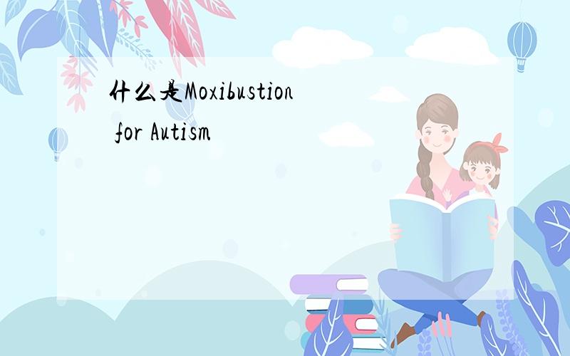 什么是Moxibustion for Autism