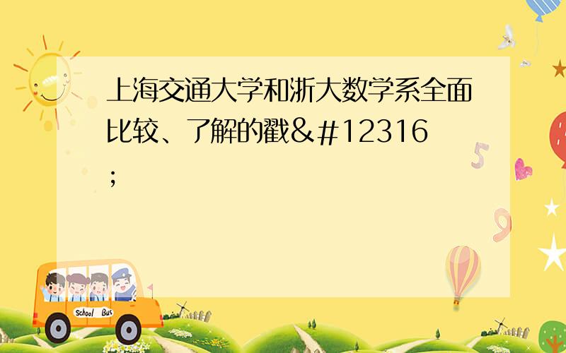 上海交通大学和浙大数学系全面比较、了解的戳〜