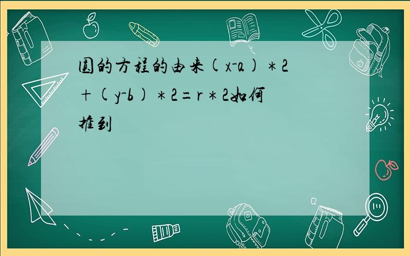 圆的方程的由来(x-a)＊2+(y-b)＊2=r＊2如何推到