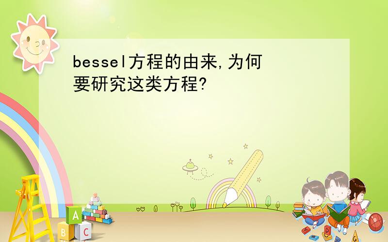 bessel方程的由来,为何要研究这类方程?