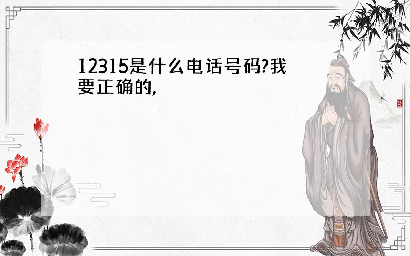 12315是什么电话号码?我要正确的,