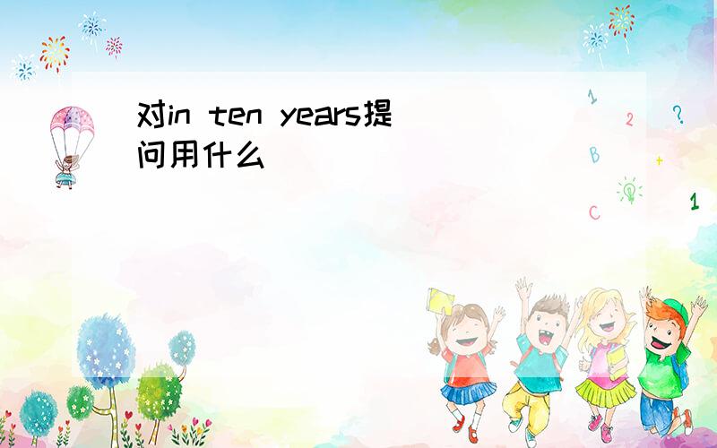 对in ten years提问用什么