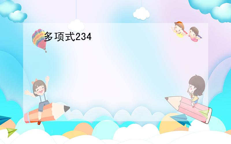 多项式234