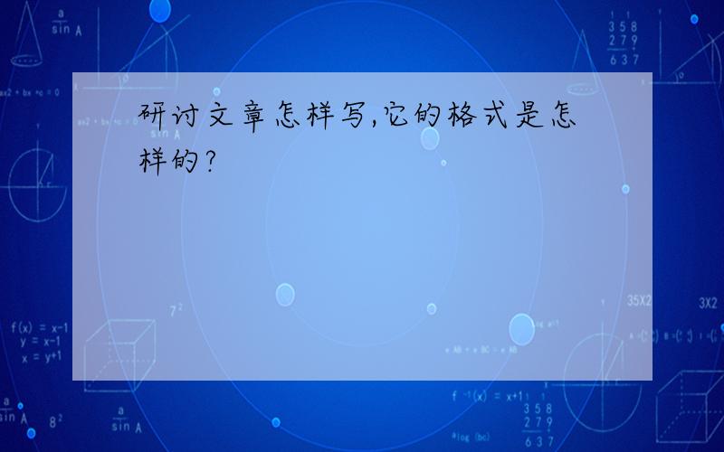 研讨文章怎样写,它的格式是怎样的?