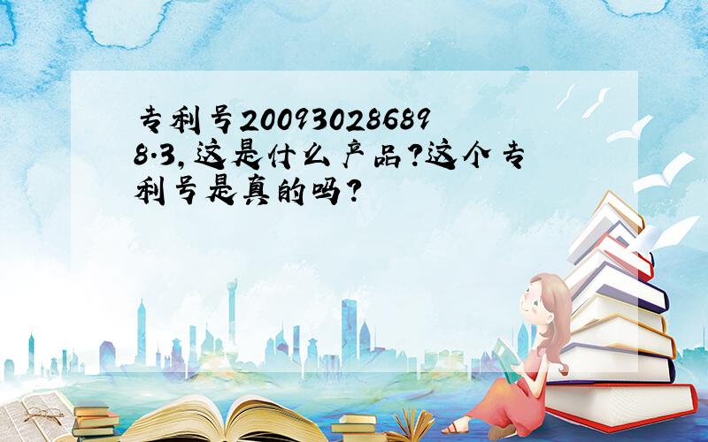 专利号200930286898.3,这是什么产品?这个专利号是真的吗?