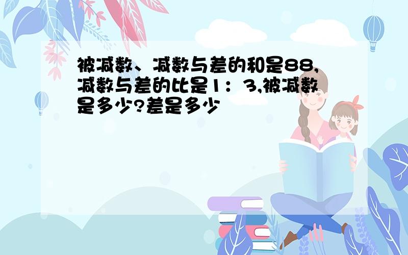 被减数、减数与差的和是88,减数与差的比是1：3,被减数是多少?差是多少