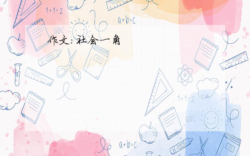 作文：社会一角