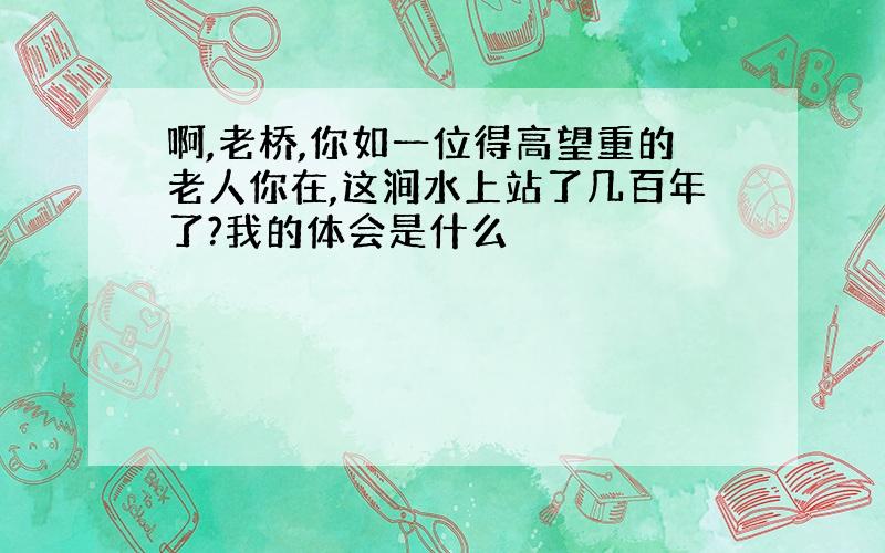 啊,老桥,你如一位得高望重的老人你在,这涧水上站了几百年了?我的体会是什么