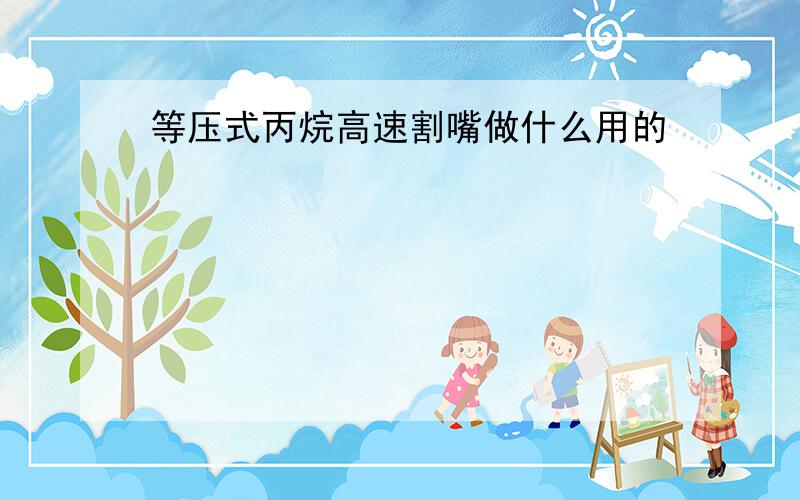 等压式丙烷高速割嘴做什么用的