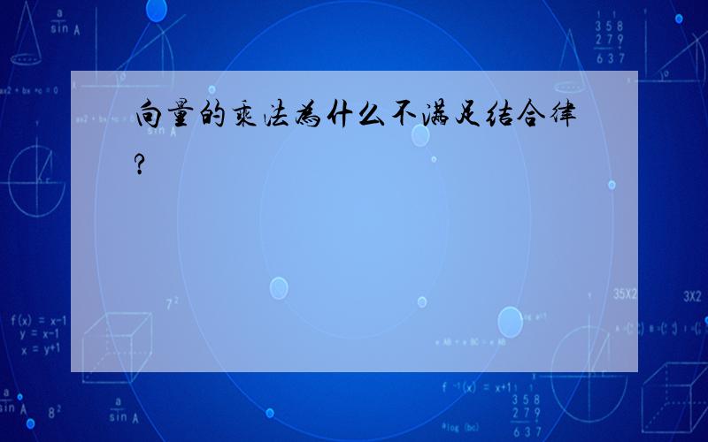 向量的乘法为什么不满足结合律?