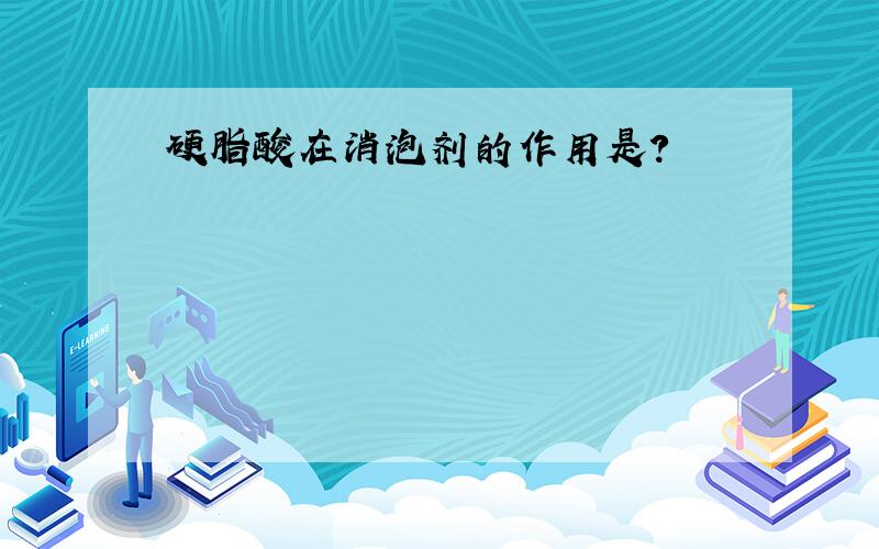 硬脂酸在消泡剂的作用是?