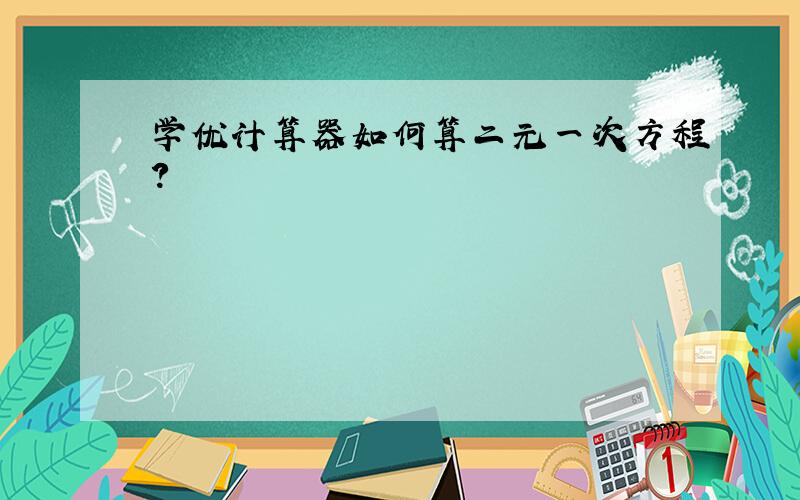 学优计算器如何算二元一次方程?