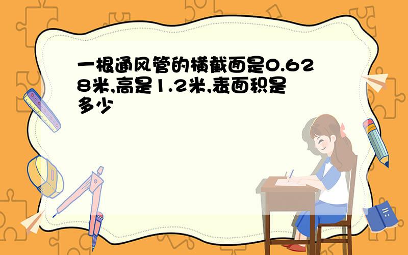 一根通风管的横截面是0.628米,高是1.2米,表面积是多少