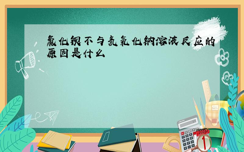 氯化钡不与氢氧化钠溶液反应的原因是什么