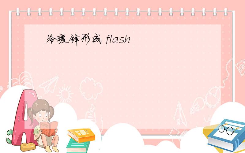 冷暖锋形成 flash