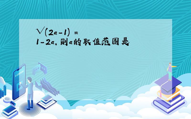 √(2a-1)²=1-2a,则a的取值范围是