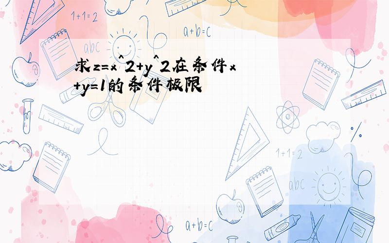 求z=x^2+y^2在条件x+y=1的条件极限