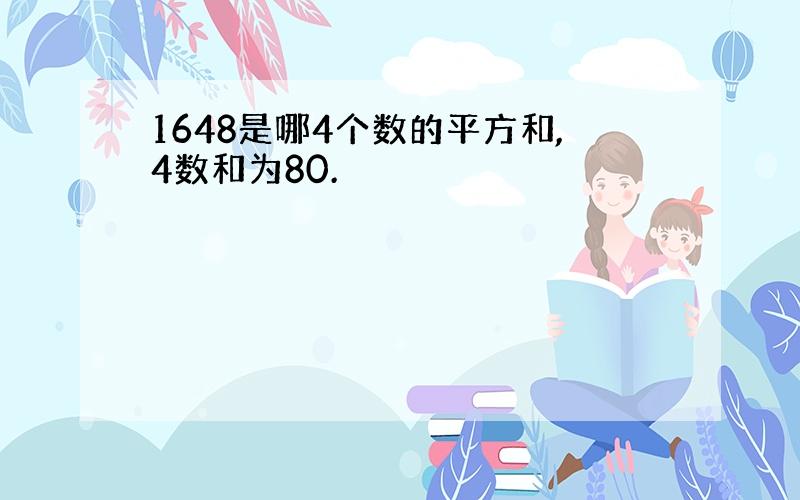 1648是哪4个数的平方和,4数和为80.