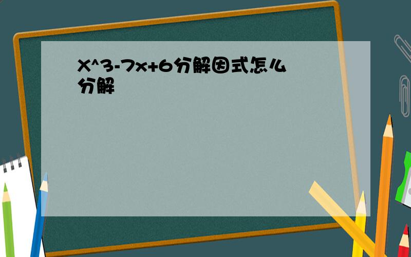 X^3-7x+6分解因式怎么分解