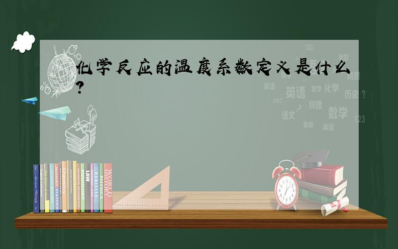 化学反应的温度系数定义是什么?