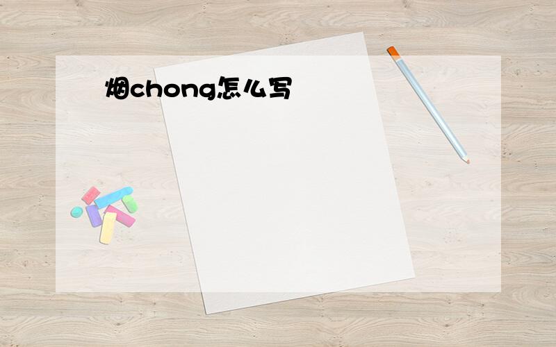 烟chong怎么写