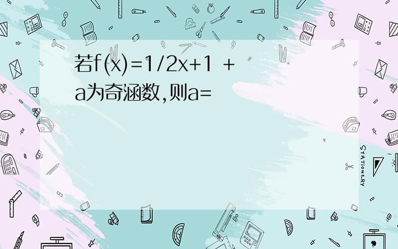 若f(x)=1/2x+1 +a为奇涵数,则a=