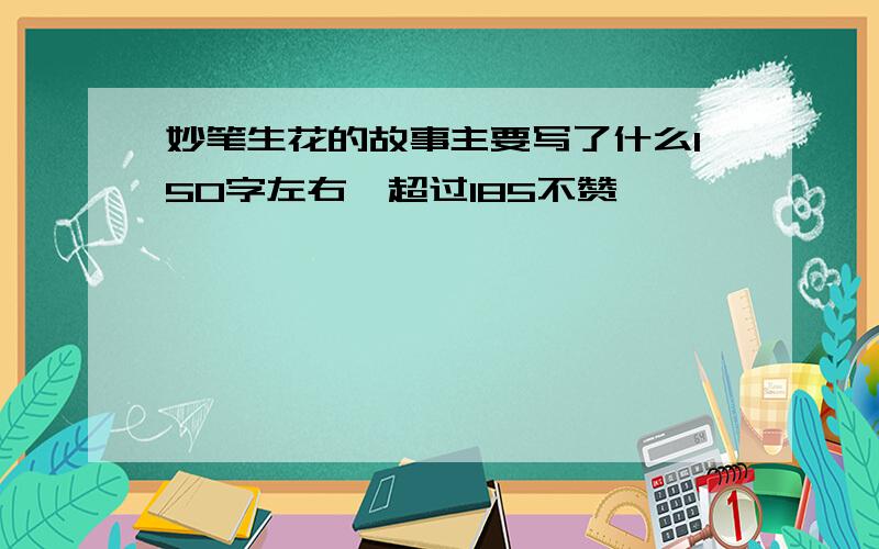 妙笔生花的故事主要写了什么150字左右,超过185不赞