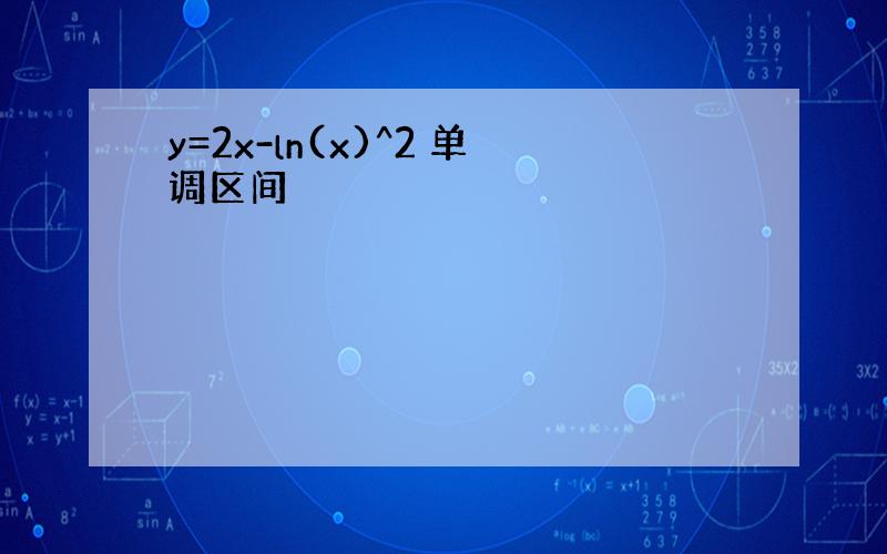 y=2x-ln(x)^2 单调区间