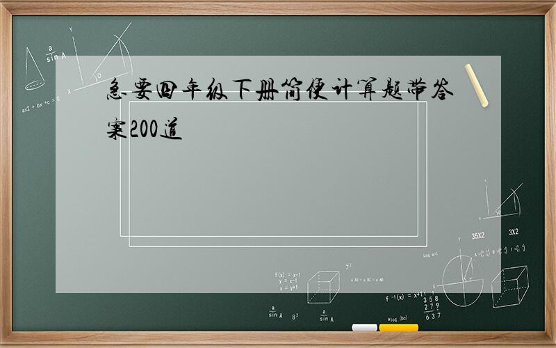 急要四年级下册简便计算题带答案200道