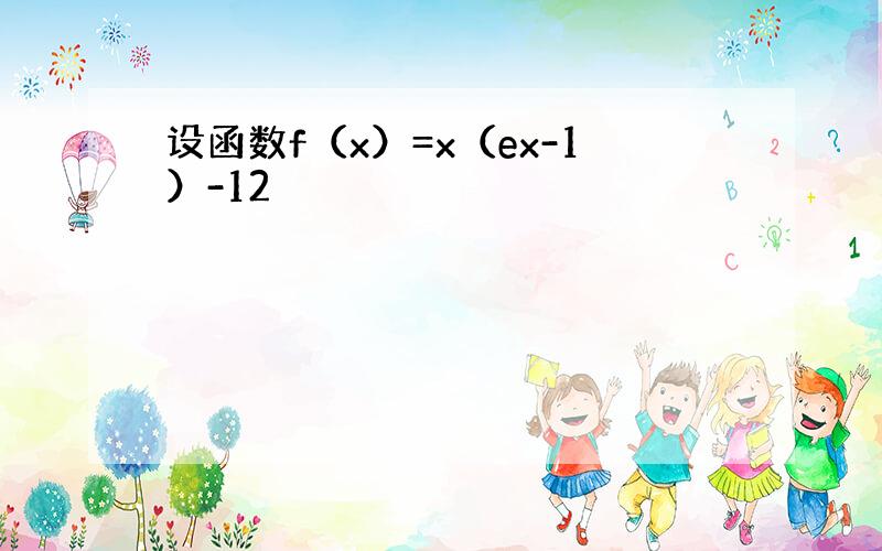 设函数f（x）=x（ex-1）-12