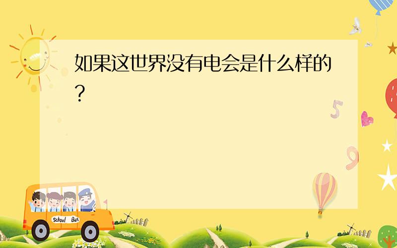 如果这世界没有电会是什么样的?