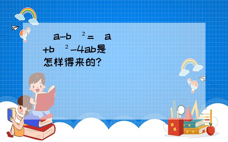 (a-b)²=（a+b）²-4ab是怎样得来的?