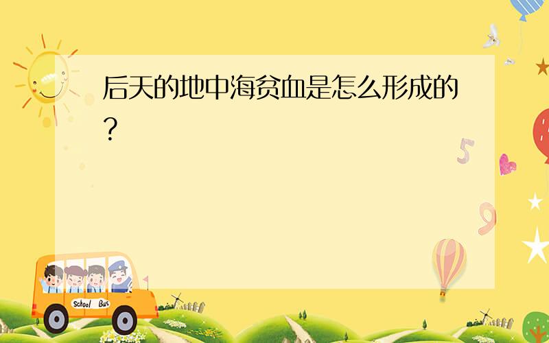 后天的地中海贫血是怎么形成的?