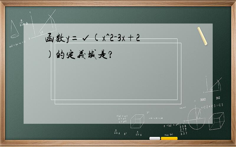 函数y=√(x^2-3x+2)的定义域是?