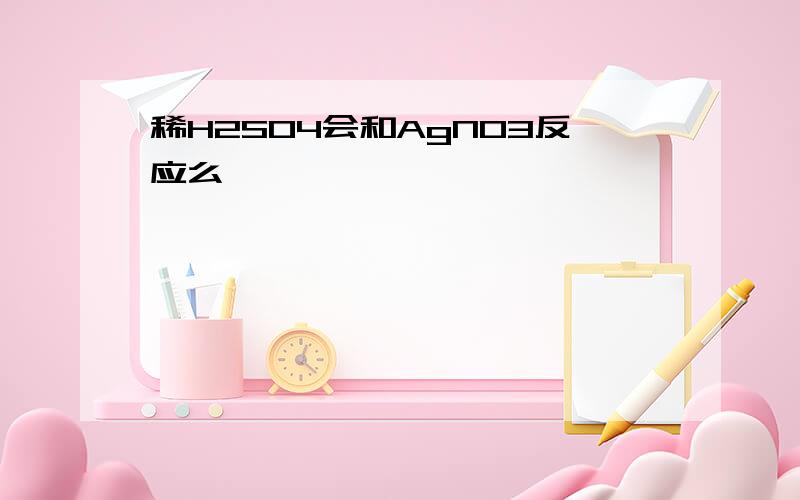 稀H2SO4会和AgNO3反应么