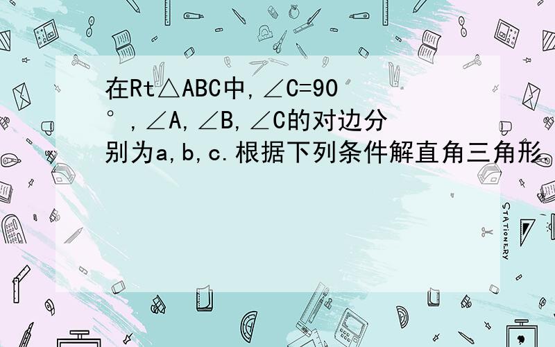 在Rt△ABC中,∠C=90°,∠A,∠B,∠C的对边分别为a,b,c.根据下列条件解直角三角形.结果保留整数