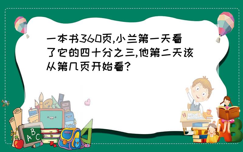 一本书360页,小兰第一天看了它的四十分之三,他第二天该从第几页开始看?