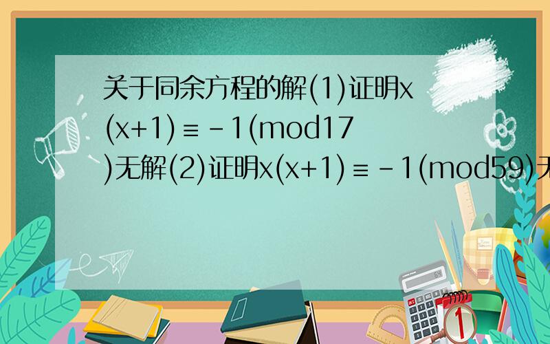 关于同余方程的解(1)证明x(x+1)≡-1(mod17)无解(2)证明x(x+1)≡-1(mod59)无解特别是第2个