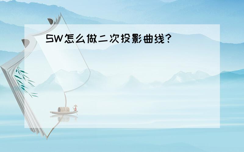 SW怎么做二次投影曲线?