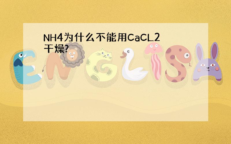 NH4为什么不能用CaCL2干燥?