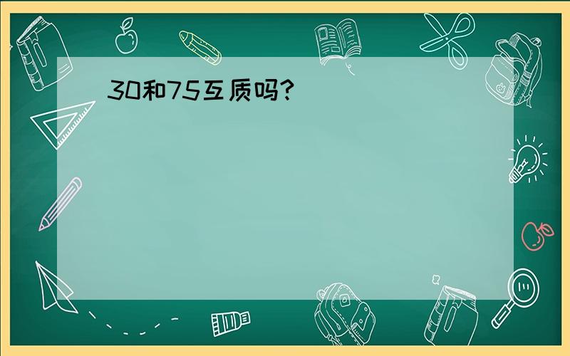 30和75互质吗?