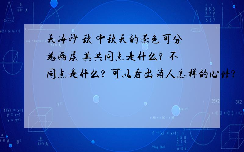 天净沙 秋 中秋天的景色可分为两层 其共同点是什么? 不同点是什么? 可以看出诗人怎样的心情?