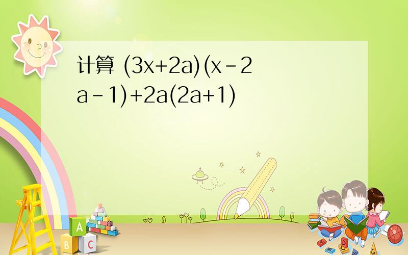 计算 (3x+2a)(x-2a-1)+2a(2a+1)