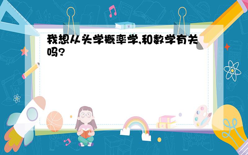 我想从头学概率学,和数学有关吗?