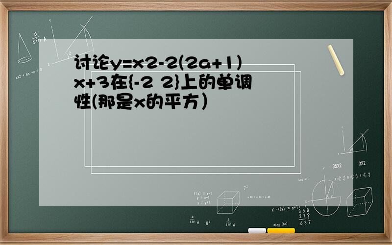 讨论y=x2-2(2a+1)x+3在{-2 2}上的单调性(那是x的平方）