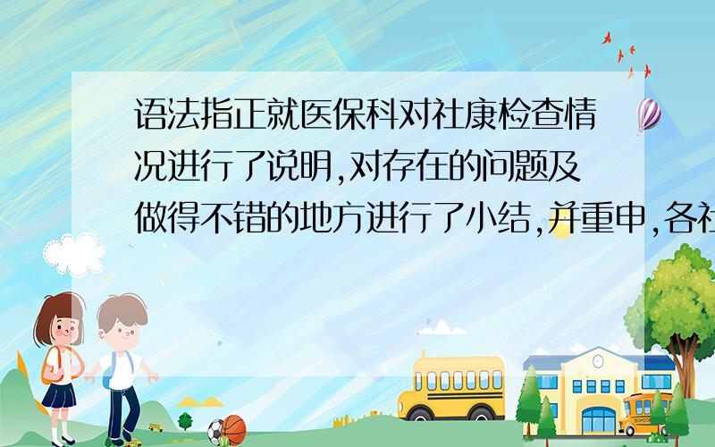 语法指正就医保科对社康检查情况进行了说明,对存在的问题及做得不错的地方进行了小结,并重申,各社康一定要认真执行医保政策,