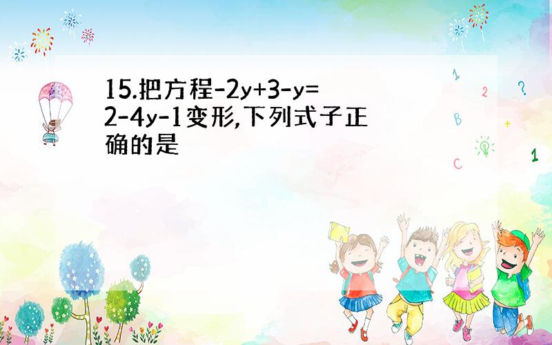 15.把方程-2y+3-y=2-4y-1变形,下列式子正确的是